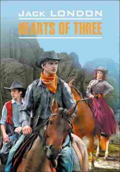 Книга London J. Hearts of Three, б-8960, Баград.рф